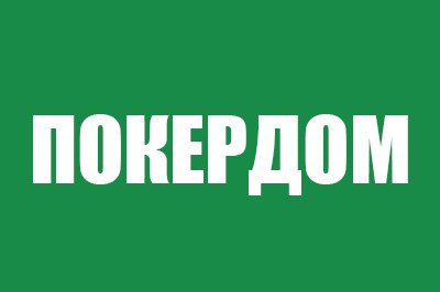 Покердом